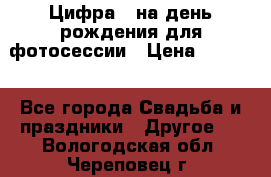 Цифра 1 на день рождения для фотосессии › Цена ­ 6 000 - Все города Свадьба и праздники » Другое   . Вологодская обл.,Череповец г.